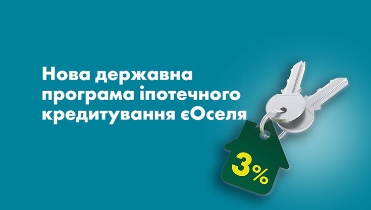 В Україні запрацювала нова іпотечна програма «єОселя»: які умови і хто зможе скористатися