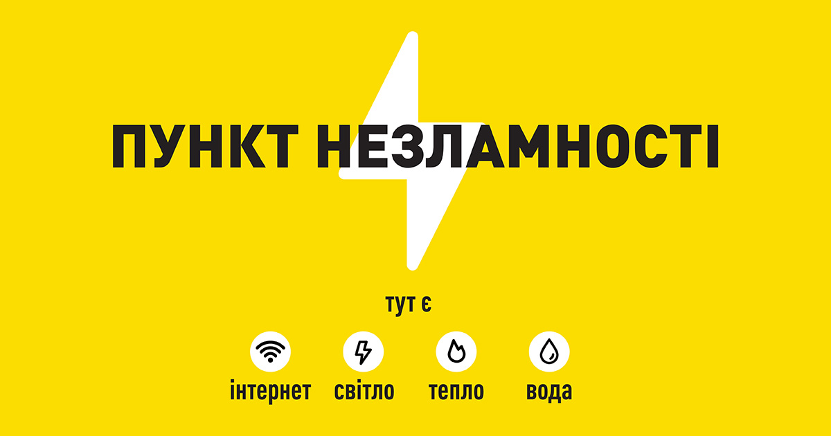 Пункти незламності по всій Україні працюватимуть за єдиними стандартами