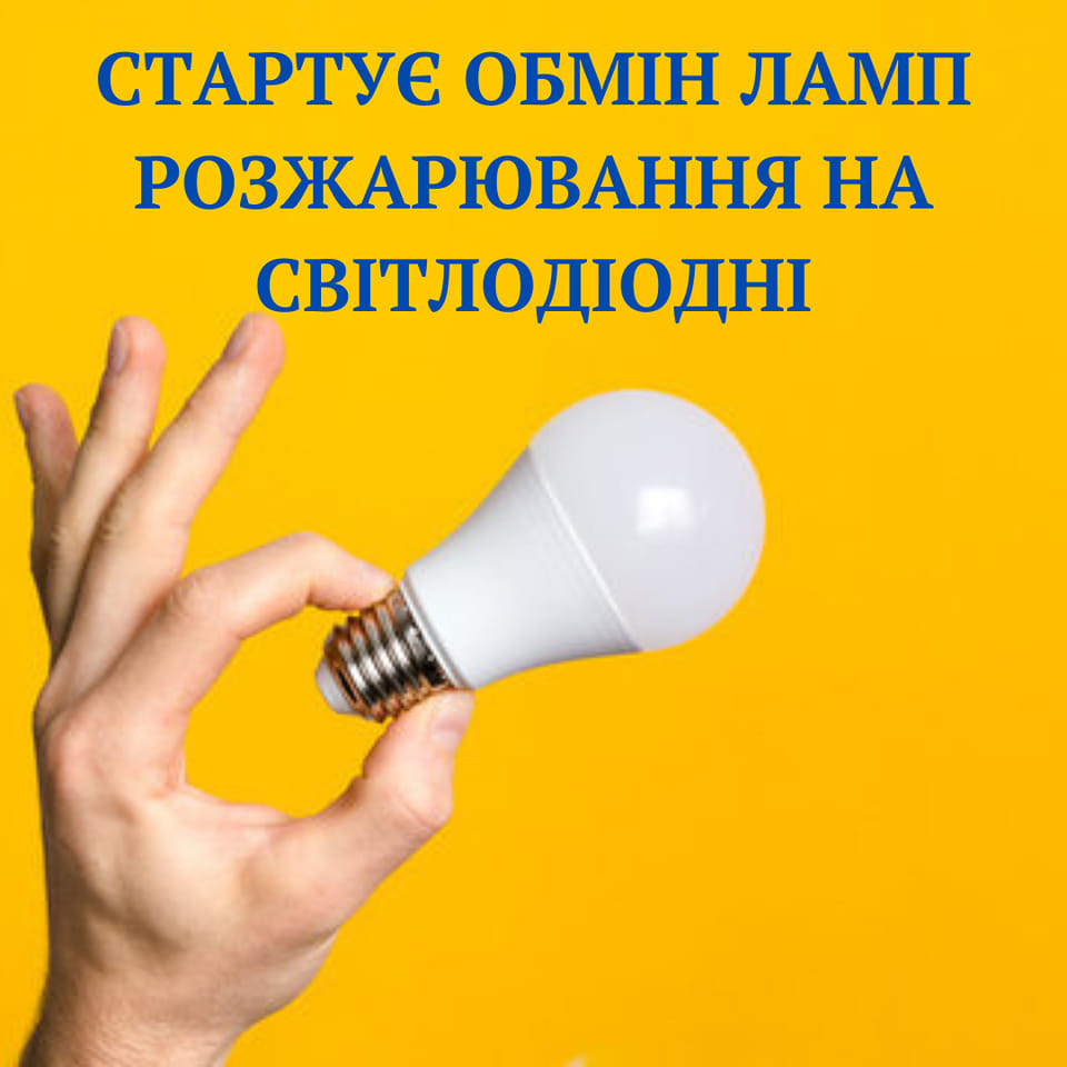 Прикарпаття отримає перші 600 тисяч LED-ламп для безкоштовного обміну