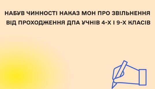 Міносвіти скасувало ДПА для учнів 4 і 9 класів
