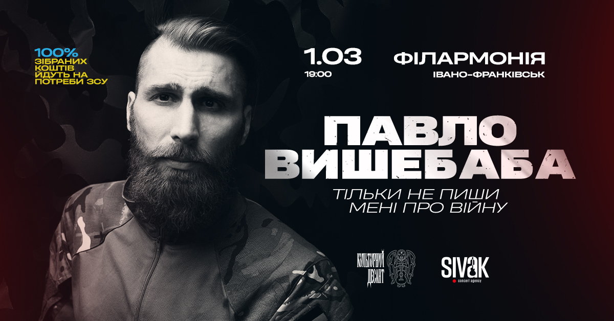 Воїн та поет Павло Вишебаба виступить у Франківську задля ЗСУ