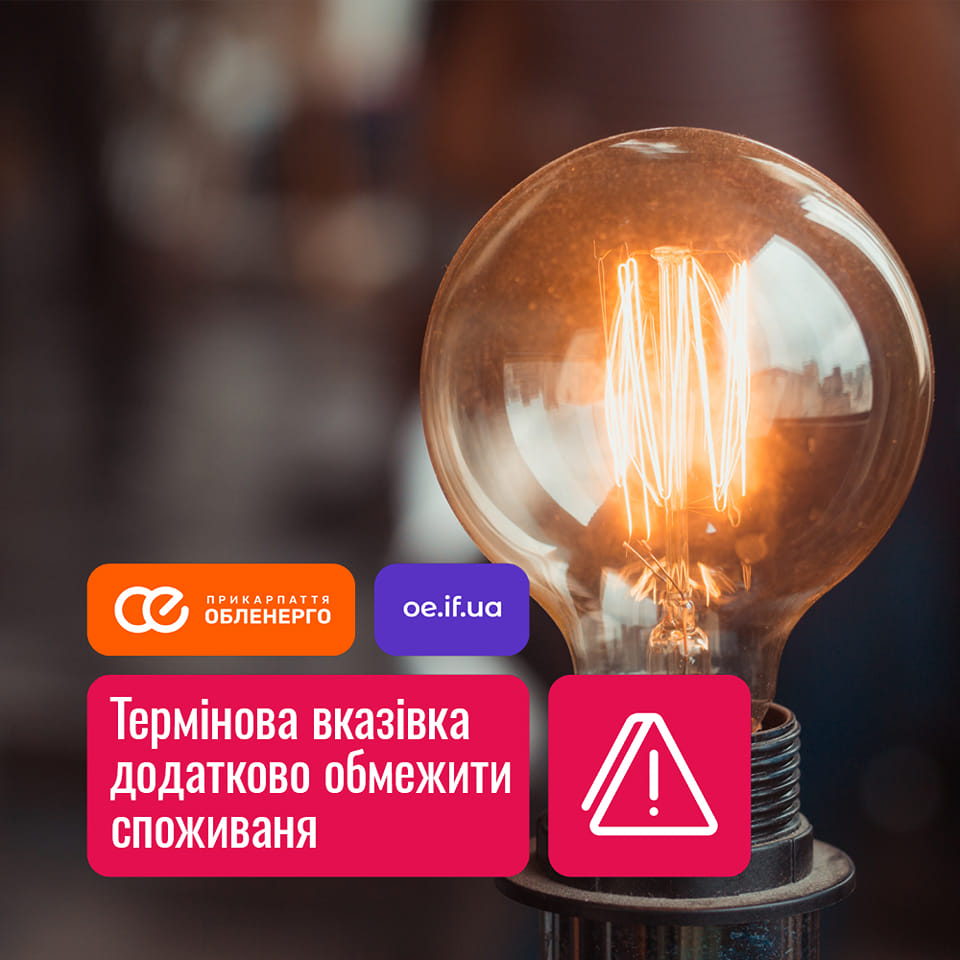 "Прикарпаттяобленерго" вводить графіки для підприємств області