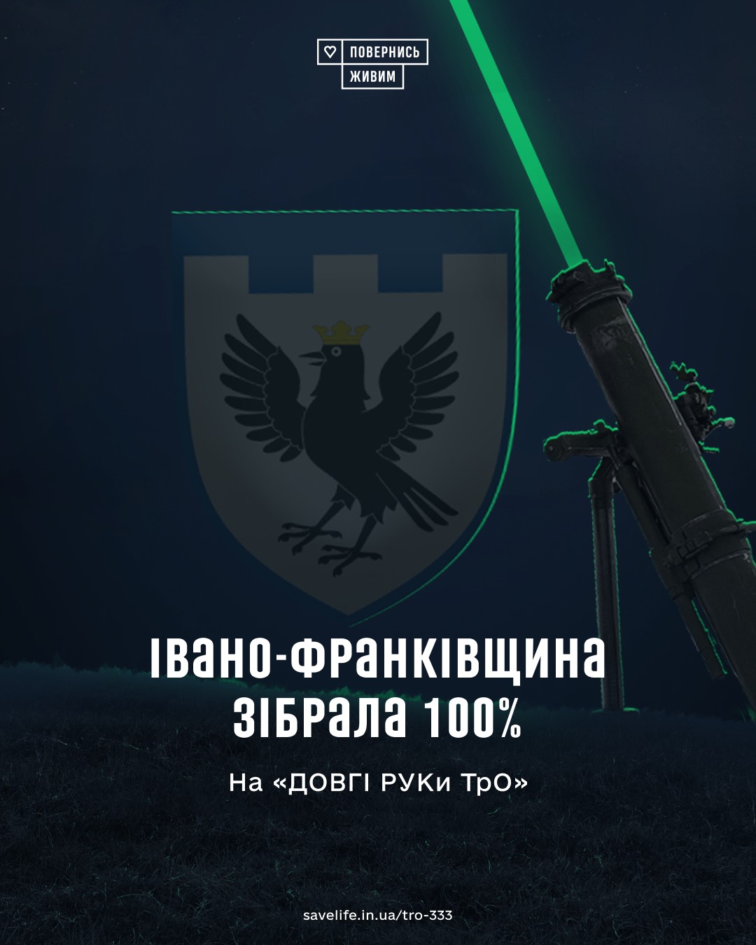Івано-Франківщина зібрала всю суму на «ДОВГІ РУКи ТрО»