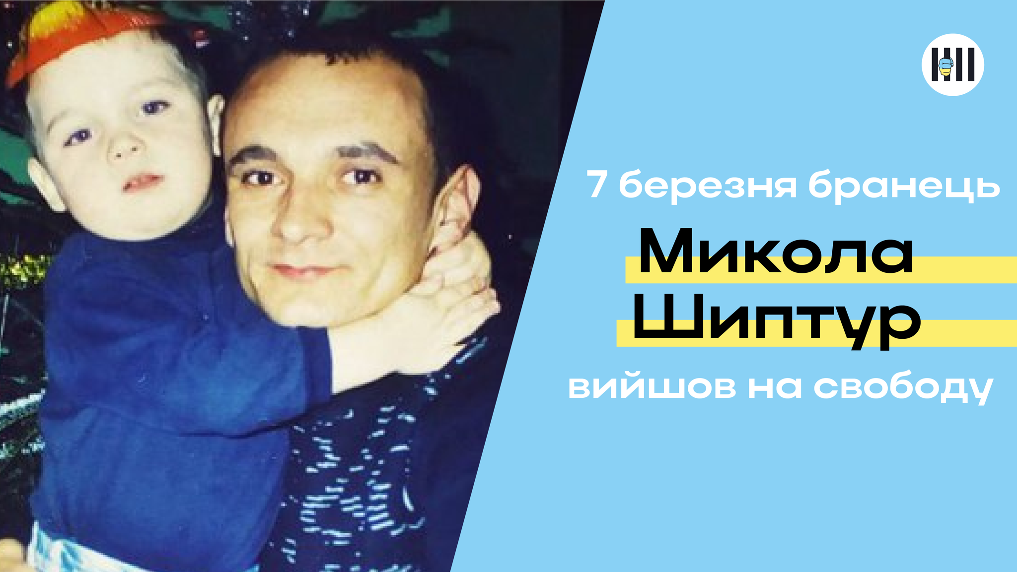На волю вийшов прикарпатець Микола Шиптур -  перший український політв'язень кремля