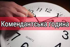 На Прикарпатті скоротили комендантську годину