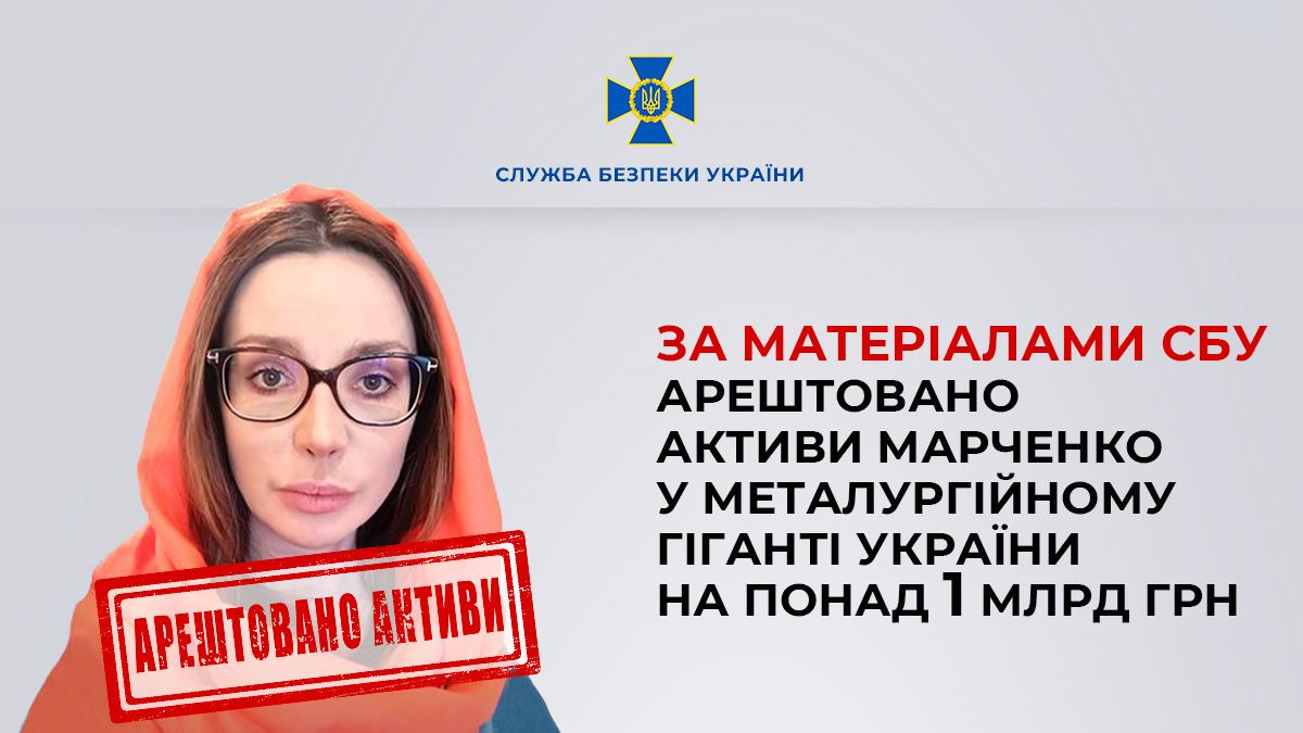 У Запоріжжі арештували активи Оксани Марченко на понад мільярд гривень