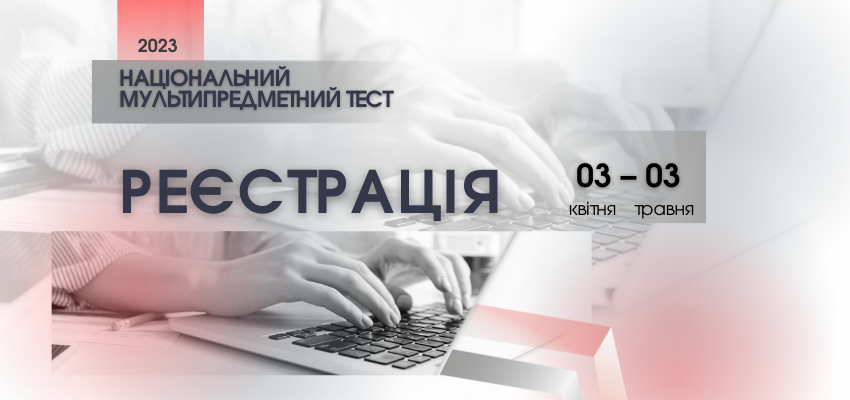 Розпочалася реєстрація абітурієнтів на складання НМТ