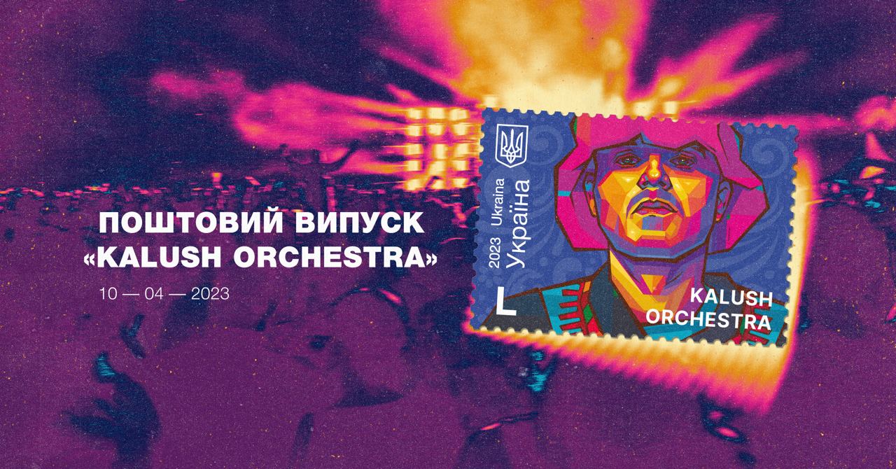 “Укрпошта” презентувала марку, присвячену Kalush Orchestra (ФОТО)