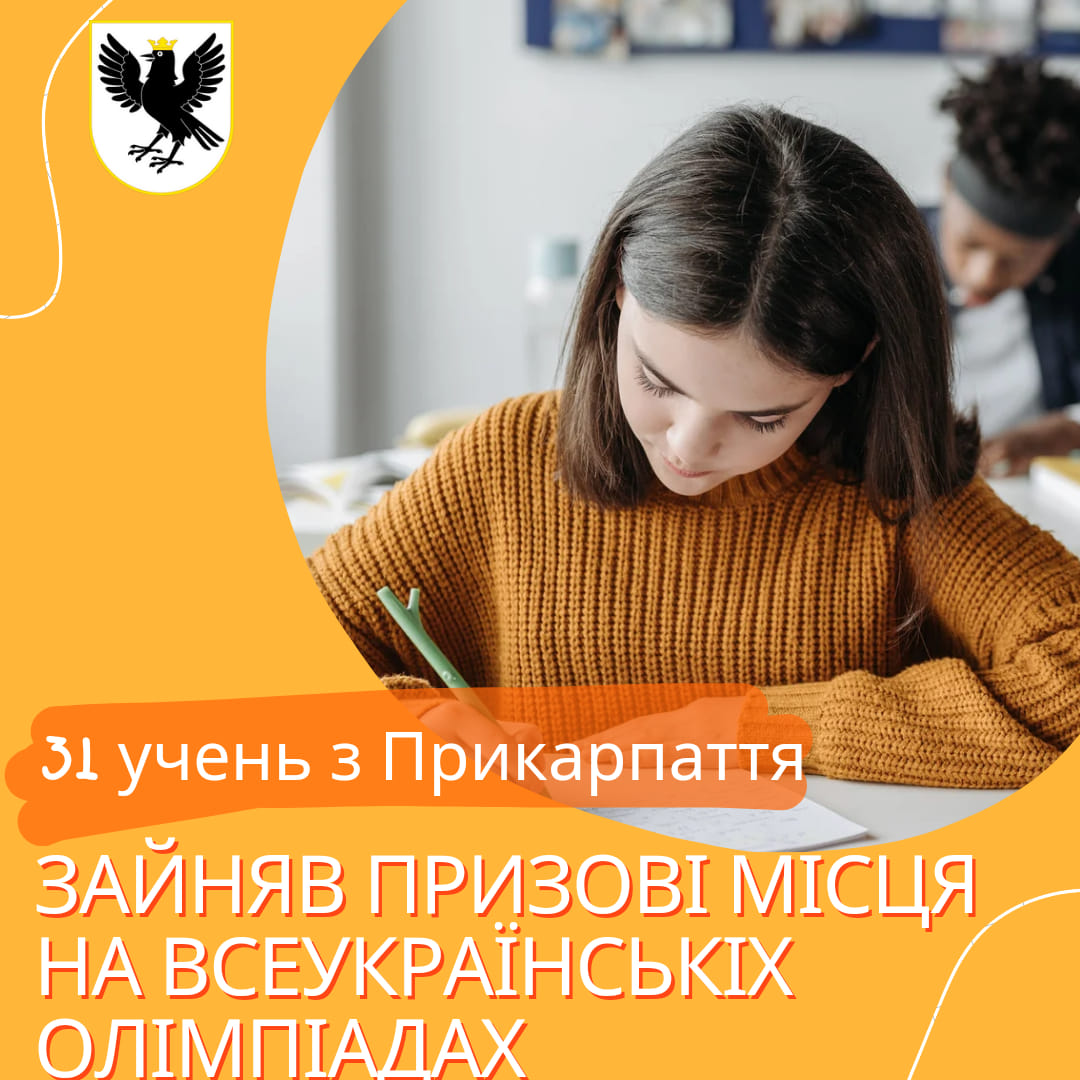31 учень з Прикарпаття посів призові місця на всеукраїнських олімпіадах