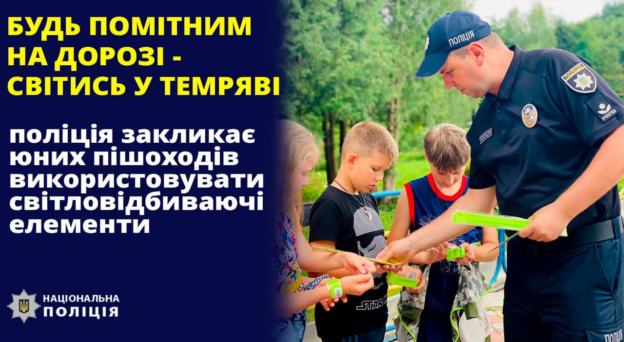 Поліція закликає пішоходів використовувати світловідбивачі