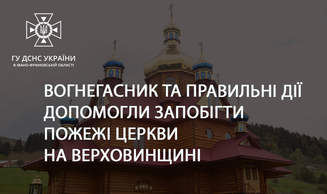 Під час Богослужіння у Верховинському районі спалахнула пожежа у церкві