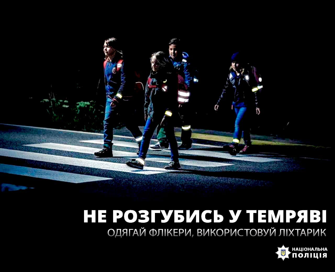 Поліція Прикарпаття закликає бути обережними на дорозі в темну пору доби