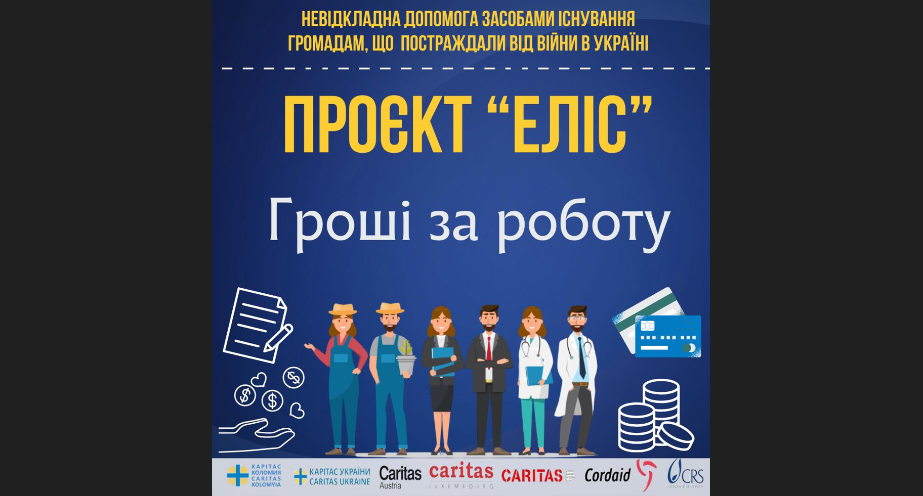 Карітас Коломия розпочинає проект "Гроші за роботу" для вимушених переселенців і місцевих жителів,
