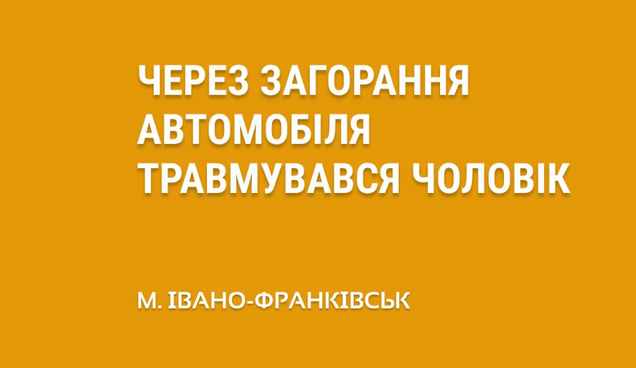 Через загорання автомобіля травмувався чоловік