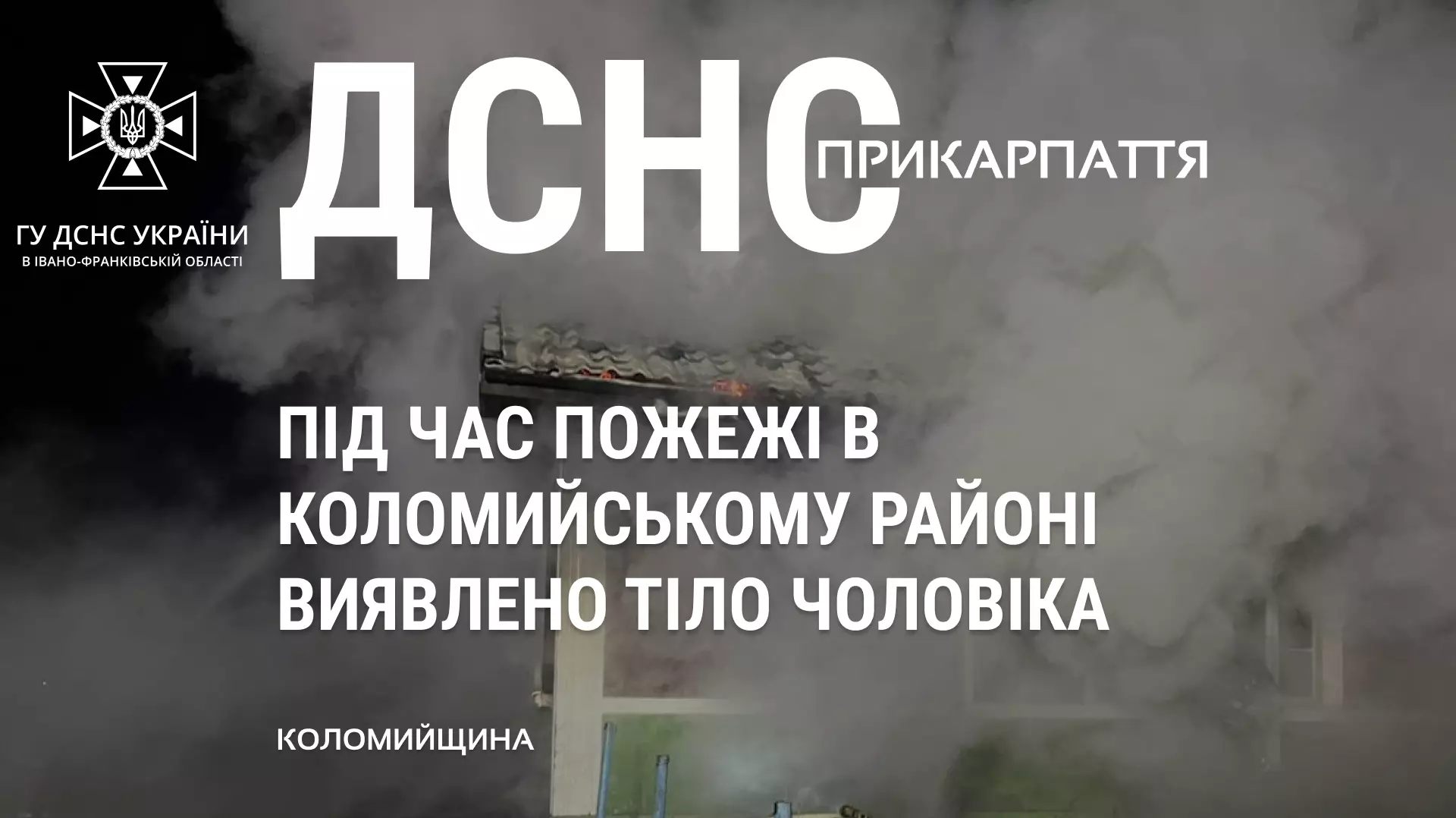Під час пожежі в Коломийському районі виявили тіло чоловіка