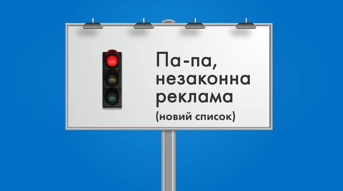 Демонтаж незаконної реклами в Коломиї: виконком ухвалив новий перелік об'єктів