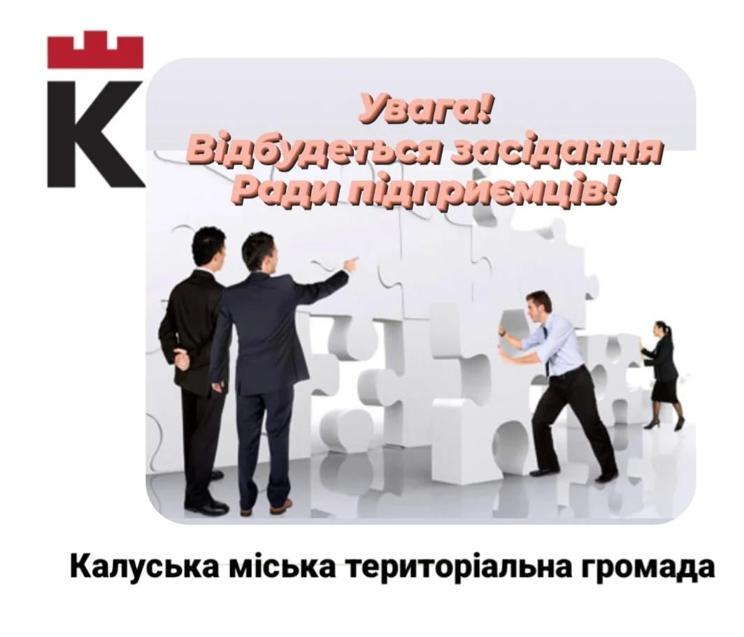 Калуських підприємців запрошують на засідання ради