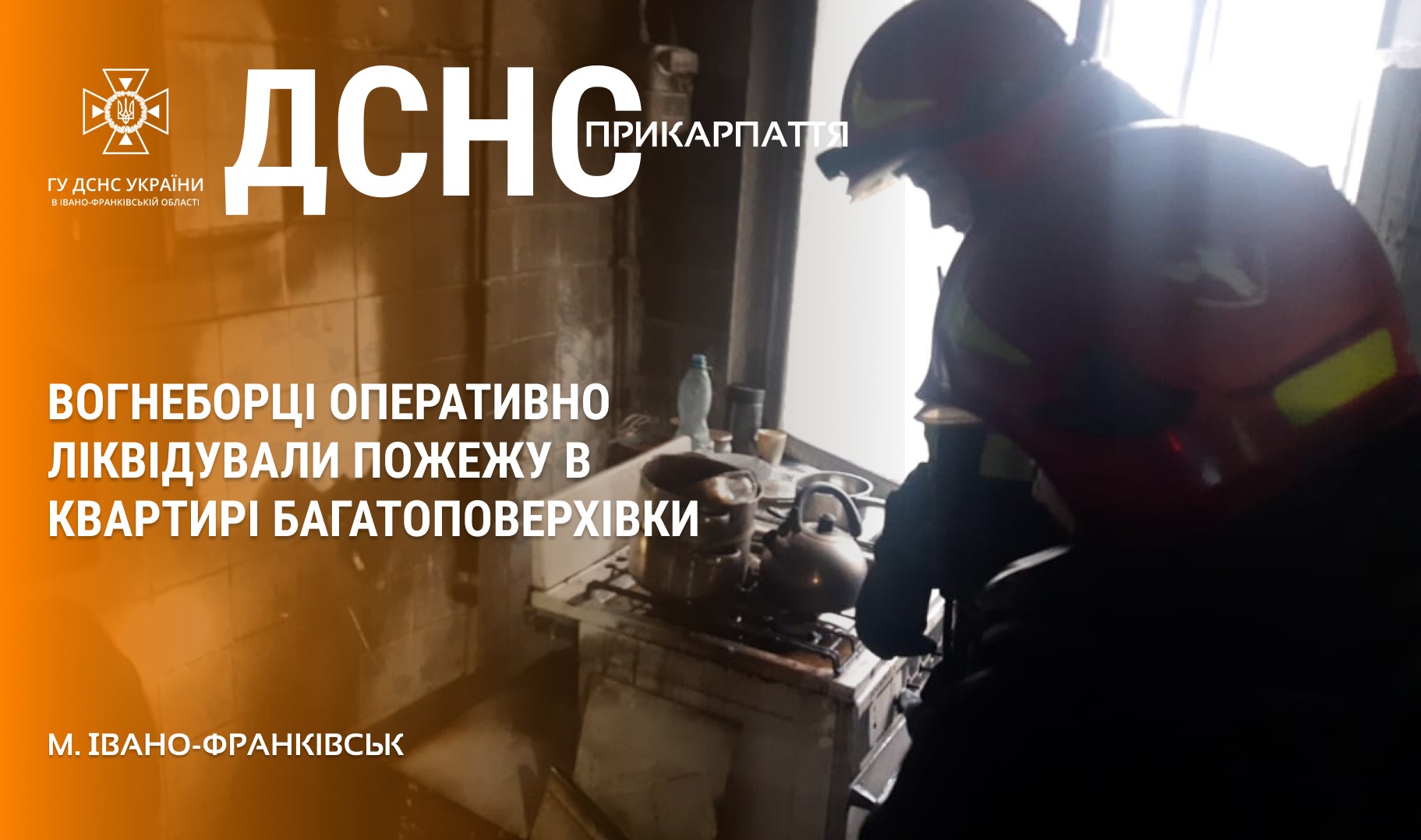 Рятувальники ліквідували пожежу в Івано-Франківську