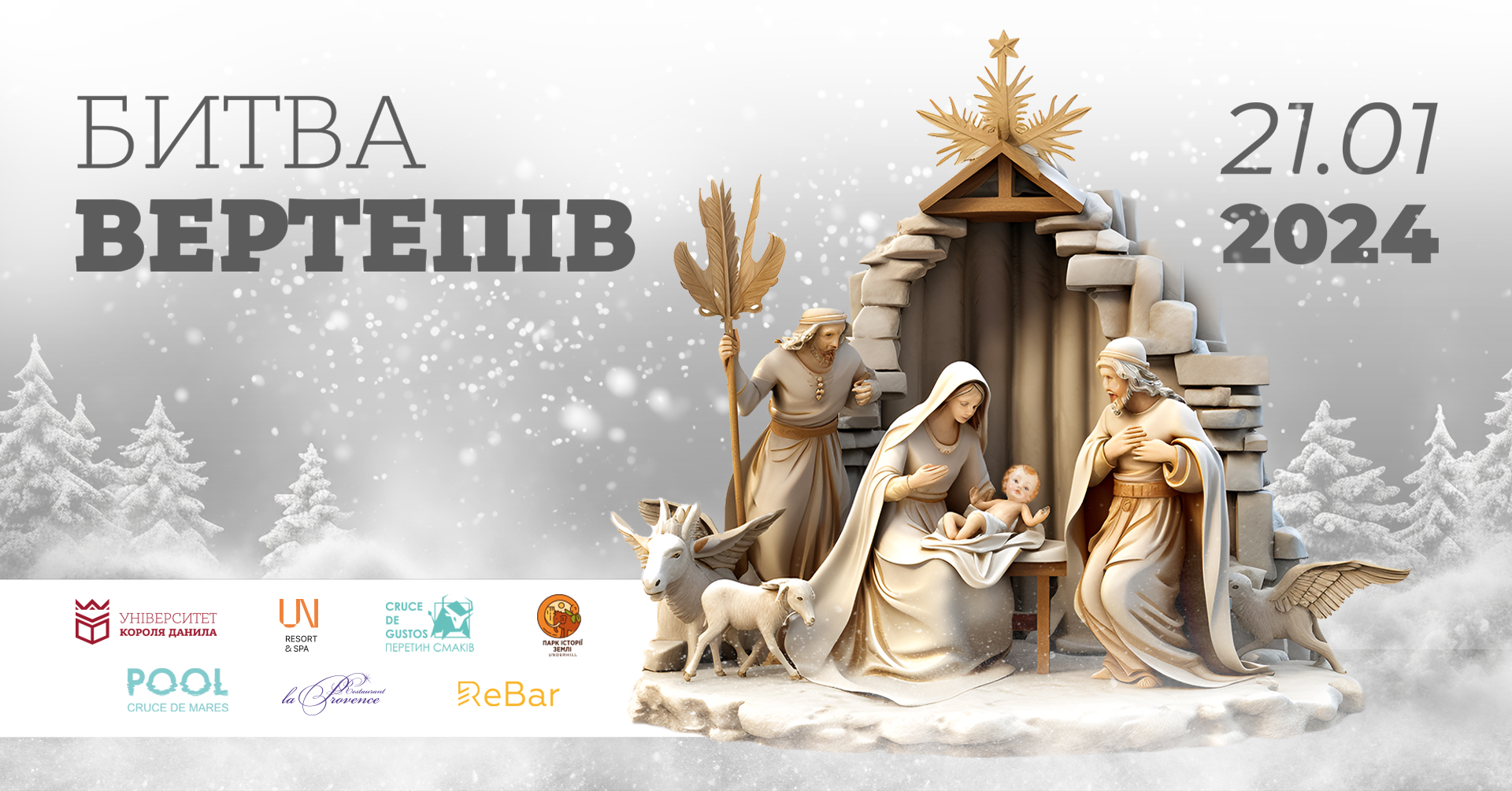 Школярів запрошують на фестиваль "Битва вертепів – 2024" в Університеті Короля Данила