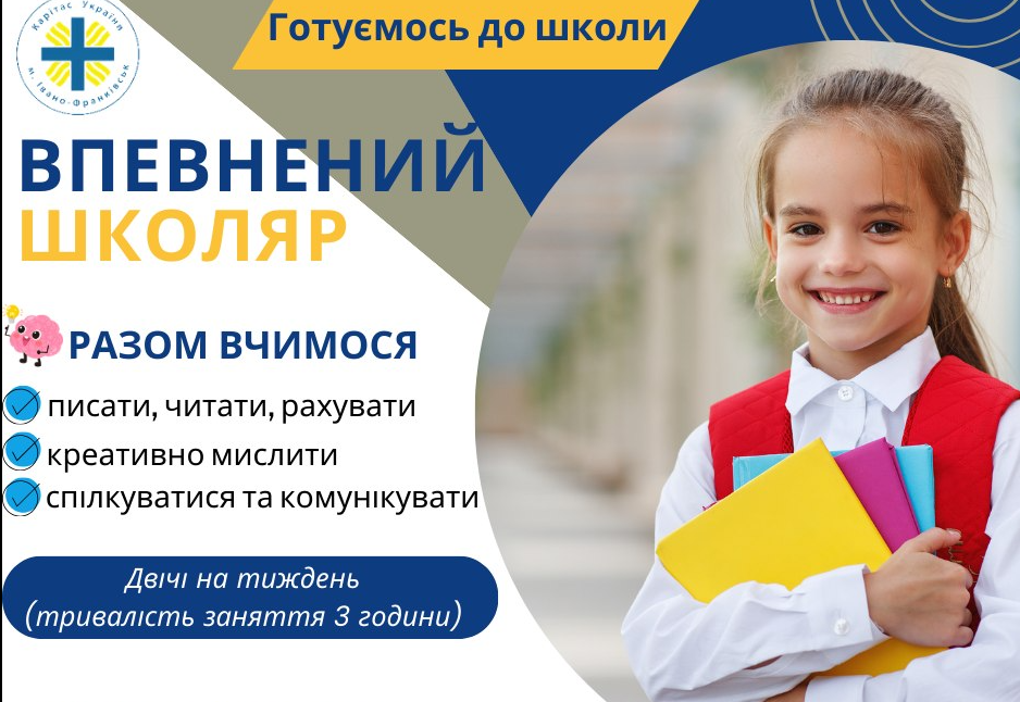 Карітас Івано-Франківськ набирає дітей у групу-підготовку “Впевнений школяр”