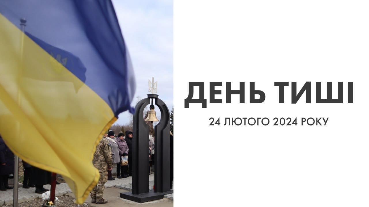 У Коломийській громаді 24 лютого буде днем тиші