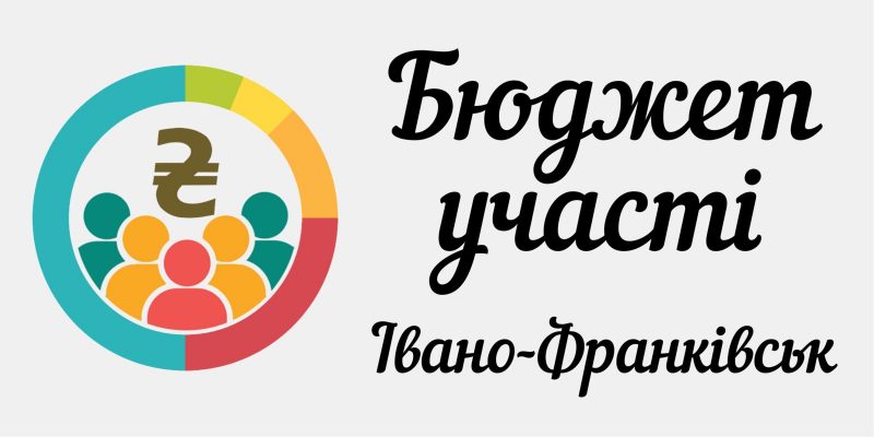 У 2024 році в Івано-Франківську на проєкти "Бюджету участі" спрямують 30 мільйонів гривень