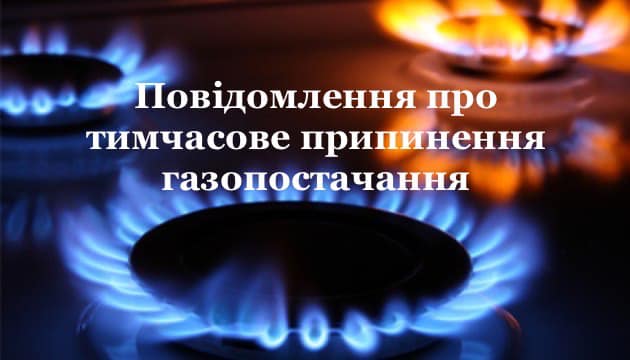 У Коломийській територіальній громаді 30-31 липня буде відсутнє газопостачання