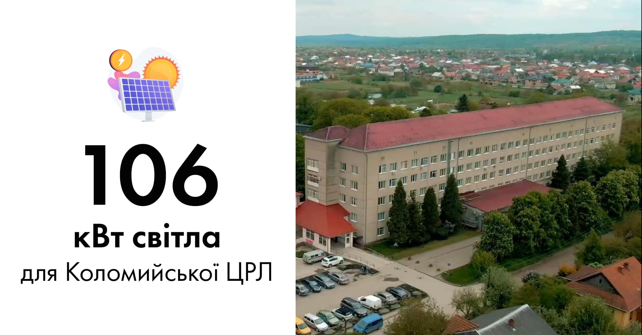 У Коломийській лікарні встановлять сонячні панелі для енергоефективності
