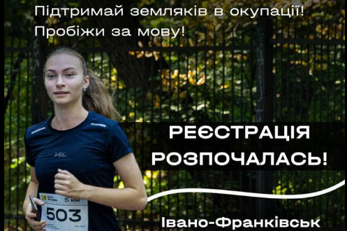 У Франківську відбудеться забіг «Біжу за мову»