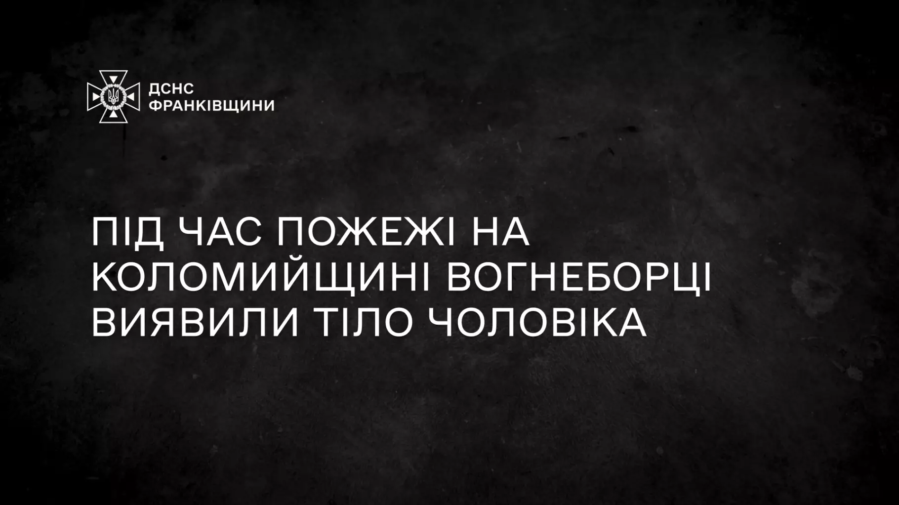 У селі П’ядики на Коломийщині внаслідок пожежі загинув чоловік