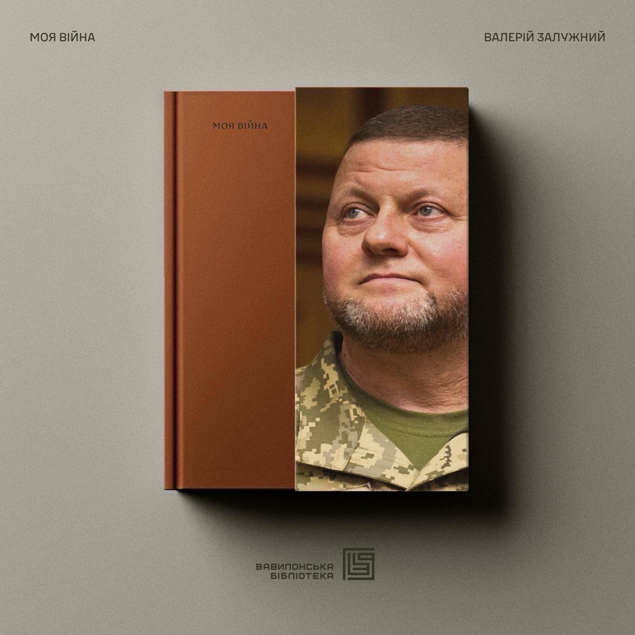 Валерій Залужний презентував книгу «Моя війна»