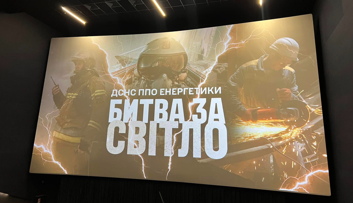 В Івано-Франківську презентували документальний фільм «Битва за світло»