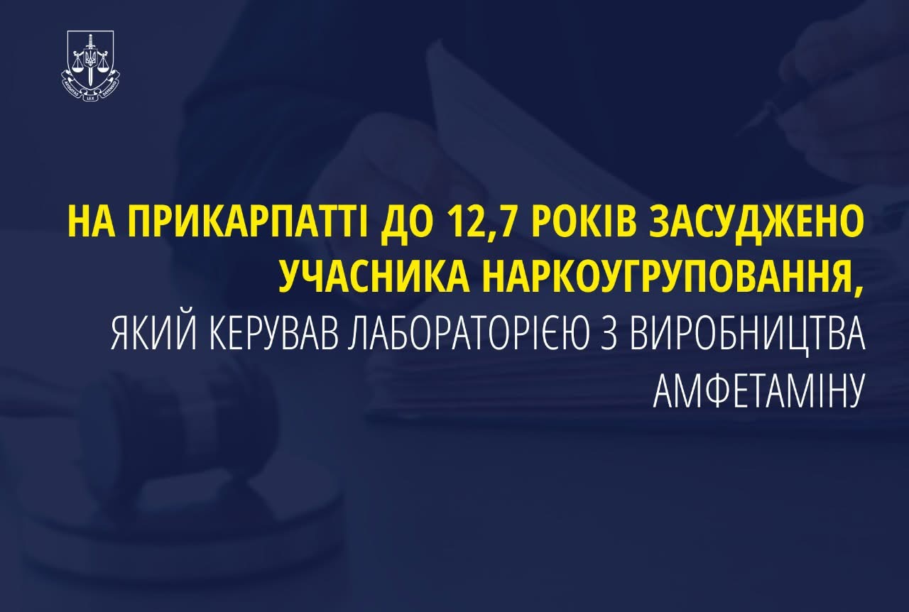 На Прикарпатті до 12,7 років засуджено учасника наркоугруповання