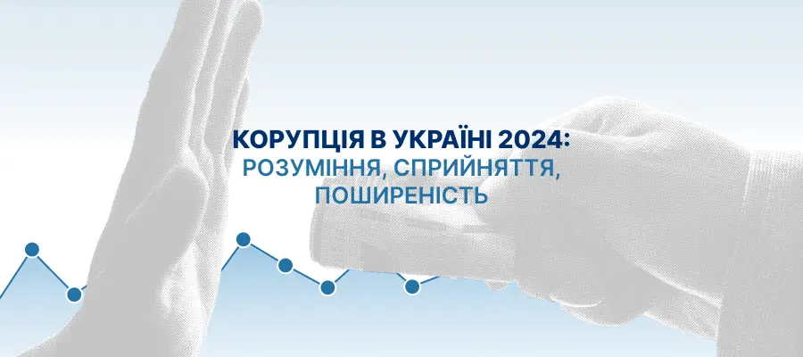 НАЗК провело чергове масштабне дослідження про стан корупції в Україні
