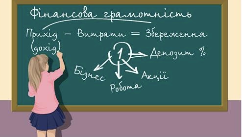 «Підприємництво і фінансова грамотність» стане обов’язковим предметом у школах