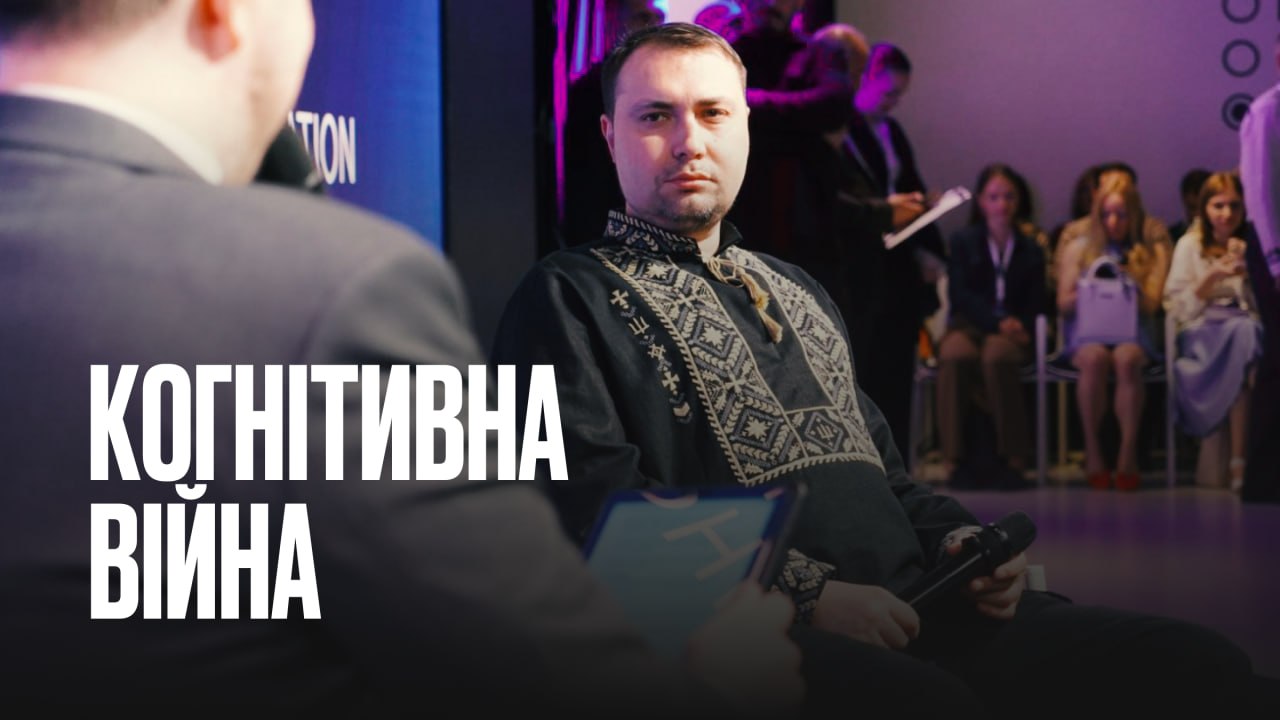 Кирило Буданов: Когнітивна війна — це битва за свідомість, яку Україна не має права програти