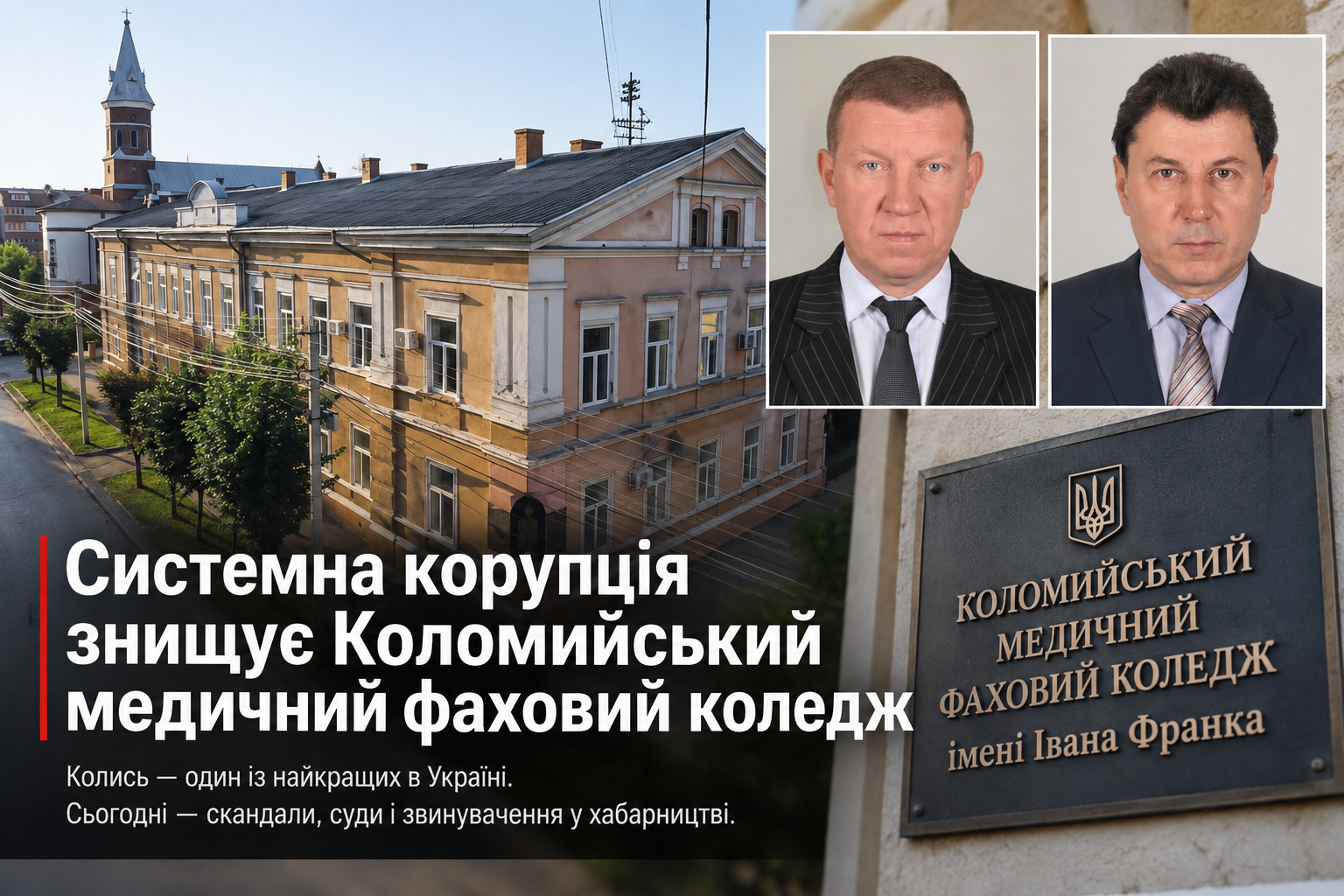 Системна корупція знищує Коломийський медичний фаховий коледж